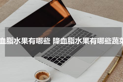 降血脂水果有哪些 降血脂水果有哪些蔬菜