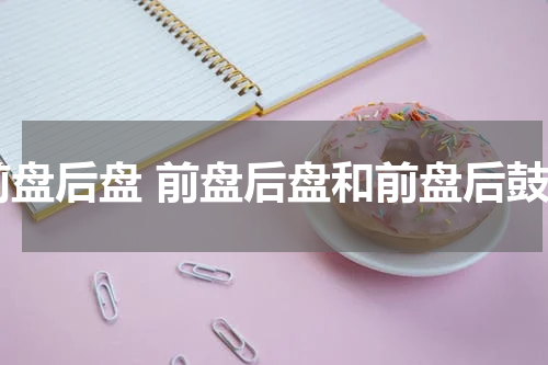 前盘后盘 前盘后盘和前盘后鼓