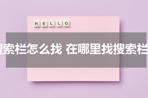 搜索栏怎么找 在哪里找搜索栏