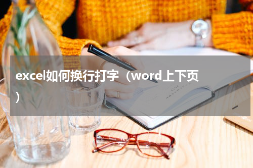 excel如何换行打字（word上下页）
