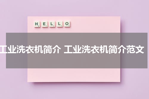 工业洗衣机简介 工业洗衣机简介范文