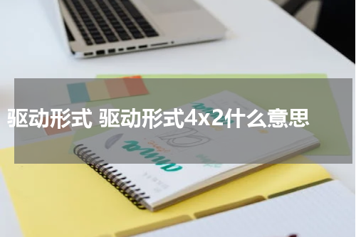 驱动形式 驱动形式4x2什么意思