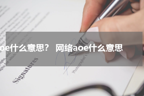 aoe什么意思？ 网络aoe什么意思