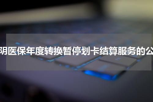 江阴医保年度转换暂停划卡结算服务的公告