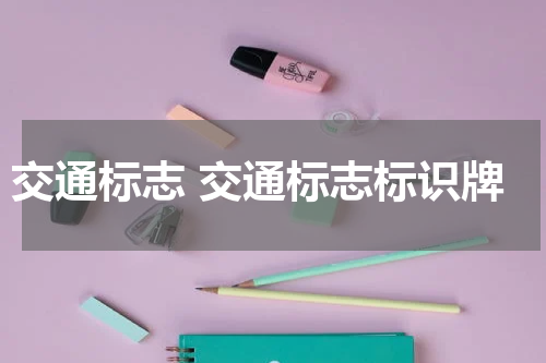 交通标志 交通标志标识牌
