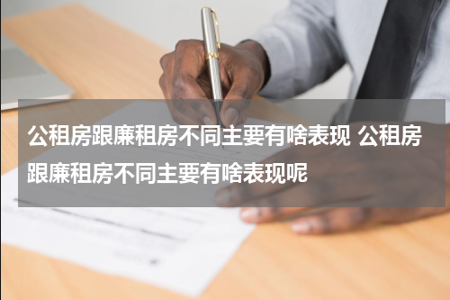 公租房跟廉租房不同主要有啥表现 公租房跟廉租房不同主要有啥表现呢