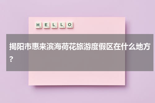 揭阳市惠来滨海荷花旅游度假区在什么地方?