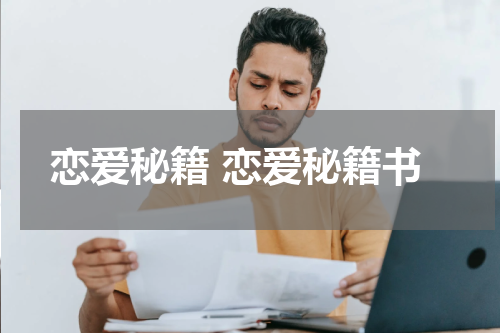 恋爱秘籍 恋爱秘籍书
