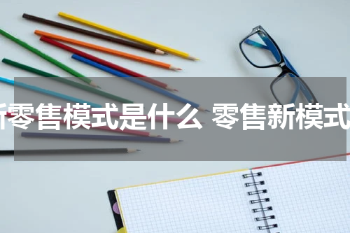 新零售模式是什么 零售新模式