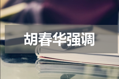 胡春华强调