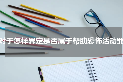 对于怎样界定是否属于帮助恐怖活动罪