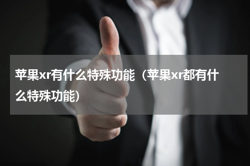 苹果xr有什么特殊功能（苹果xr都有什么特殊功能）