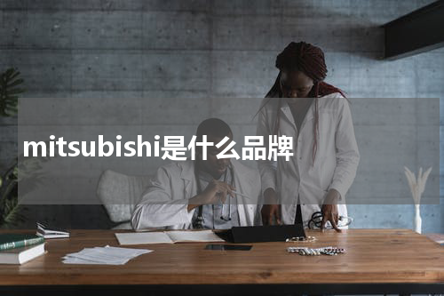 mitsubishi是什么品牌