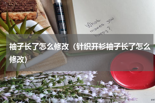 袖子长了怎么修改（针织开衫袖子长了怎么修改）