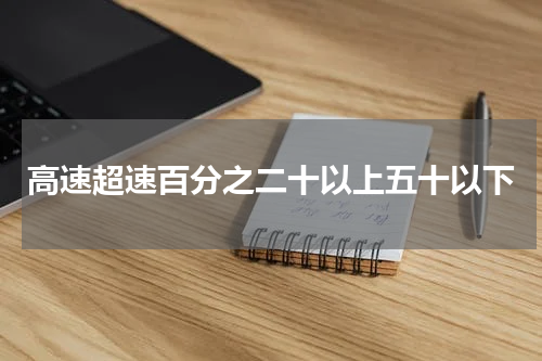 高速超速百分之二十以上五十以下