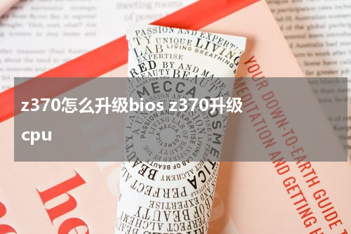 z370怎么升级bios z370升级cpu