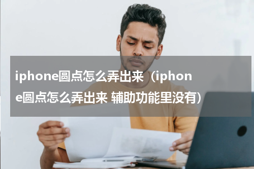 iphone圆点怎么弄出来（iphone圆点怎么弄出来 辅助功能里没有）