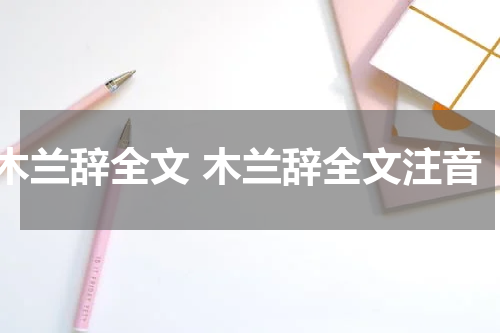 木兰辞全文 木兰辞全文注音