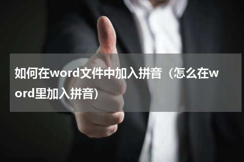如何在word文件中加入拼音（怎么在word里加入拼音）