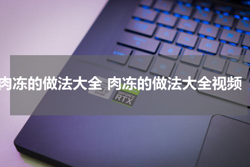 肉冻的做法大全 肉冻的做法大全视频
