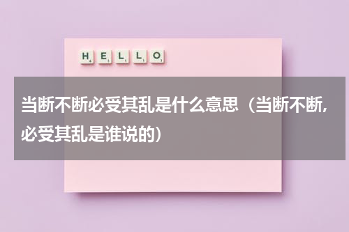 当断不断必受其乱是什么意思（当断不断,必受其乱是谁说的）