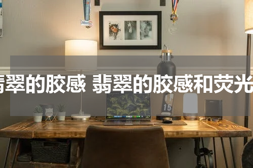 翡翠的胶感 翡翠的胶感和荧光