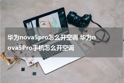 华为nova5pro怎么开空调 华为nova5Pro手机怎么开空调