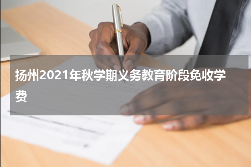 扬州2021年秋学期义务教育阶段免收学费
