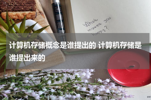 计算机存储概念是谁提出的 计算机存储是谁提出来的
