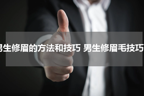 男生修眉的方法和技巧 男生修眉毛技巧