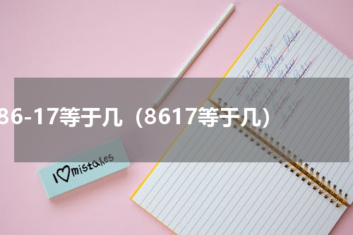 86-17等于几（8617等于几）