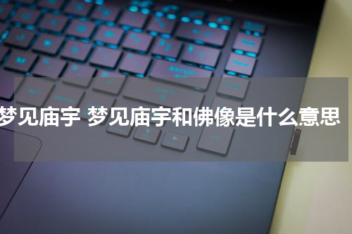 梦见庙宇 梦见庙宇和佛像是什么意思