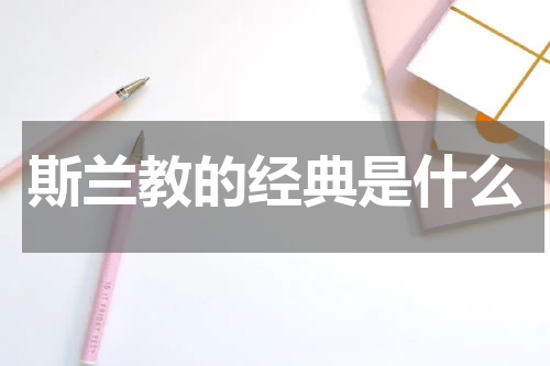 斯兰教的经典是什么