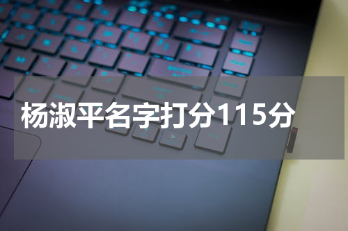 杨淑平名字打分115分
