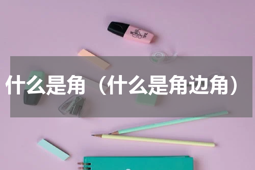 什么是角（什么是角边角）