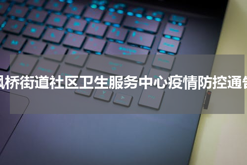 枫桥街道社区卫生服务中心疫情防控通告