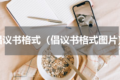 倡议书格式（倡议书格式图片）