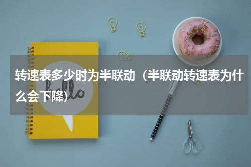 转速表多少时为半联动（半联动转速表为什么会下降）