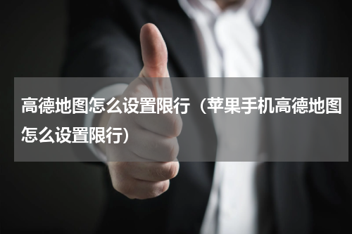 高德地图怎么设置限行（苹果手机高德地图怎么设置限行）