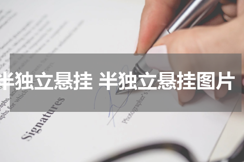 半独立悬挂 半独立悬挂图片