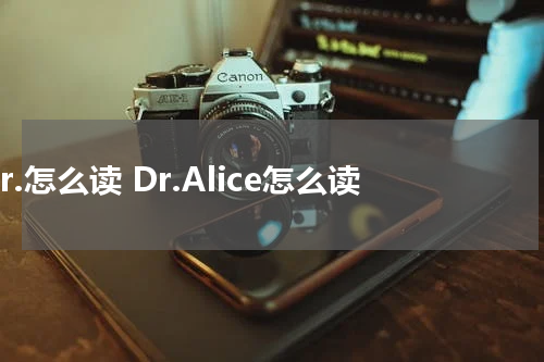 dr.怎么读 Dr.Alice怎么读