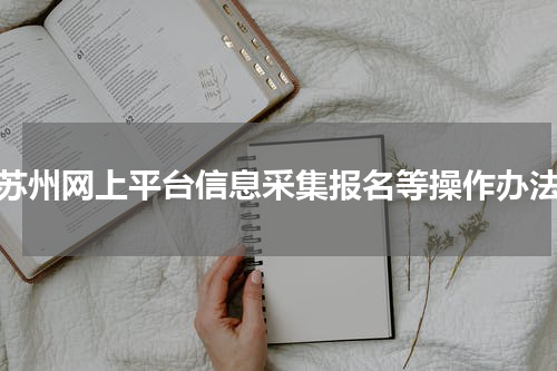 苏州网上平台信息采集报名等操作办法