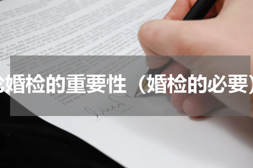 论婚检的重要性（婚检的必要）