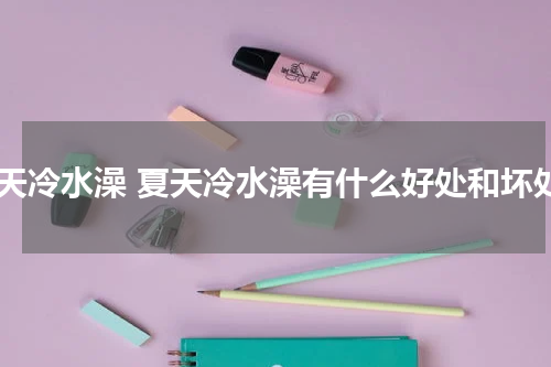 夏天冷水澡 夏天冷水澡有什么好处和坏处
