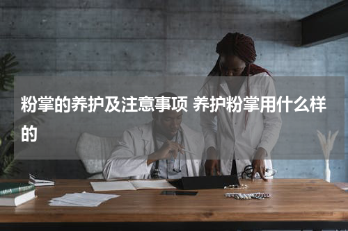 粉掌的养护及注意事项 养护粉掌用什么样的