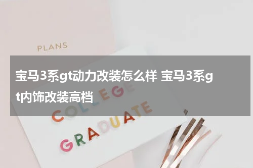 宝马3系gt动力改装怎么样 宝马3系gt内饰改装高档