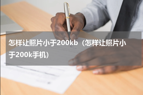 怎样让照片小于200kb（怎样让照片小于200k手机）