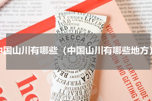 中国山川有哪些（中国山川有哪些地方）
