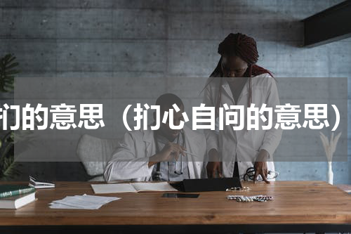 扪的意思（扪心自问的意思）
