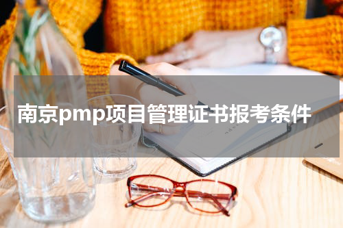 南京pmp项目管理证书报考条件